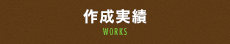 作成実績